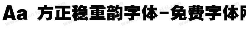Aa 方正稳重韵字体字体转换
